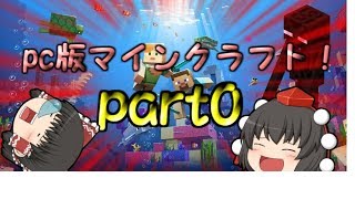 マイクラpart0