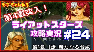 [PS]名作SRPG～ライアットスターズ攻略実況【４章１話】新たなる脅威