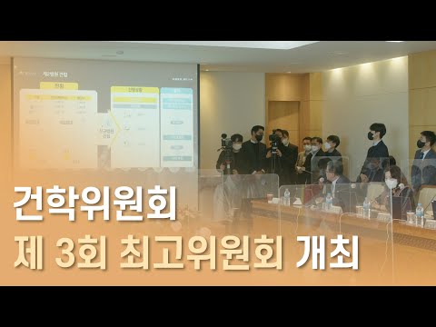 동국대 건학위원회 제 3회 최고위원회 현장 스케치