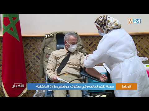 الرباط.. حملة للتبرع بالدم في صفوف موظفي وزارة الداخلية