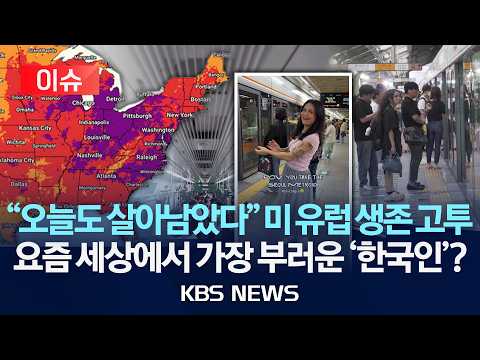 [🔴이슈] 오늘도 중국산 에어컨 끄고 출근하다가 "아! 한국"..."살아남거나 40℃ 견디거나" 미국·유럽의 생존 고투/2026년 7월 14일(화)/KBS