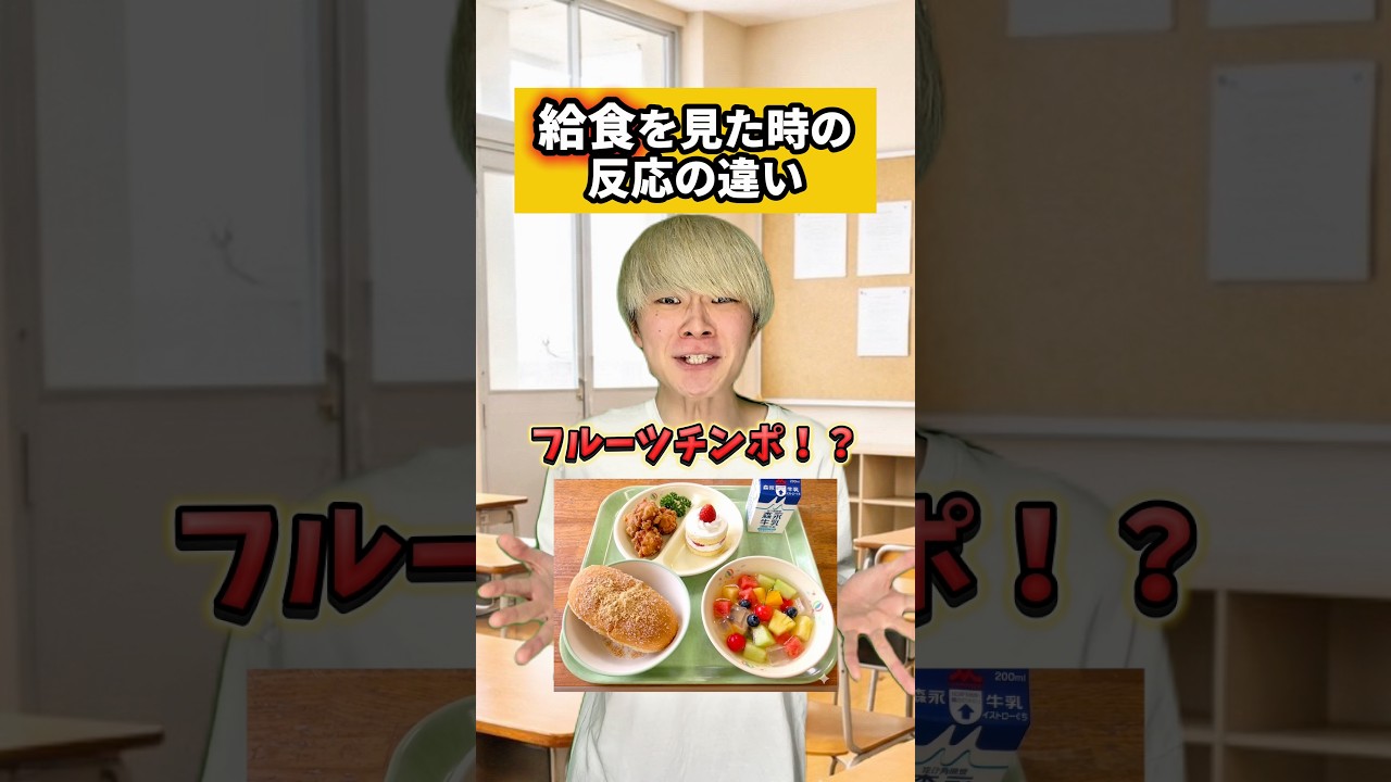 給食を見た時の反応の違い　#りんき　#rinki #給食　#shorts #反応の違い