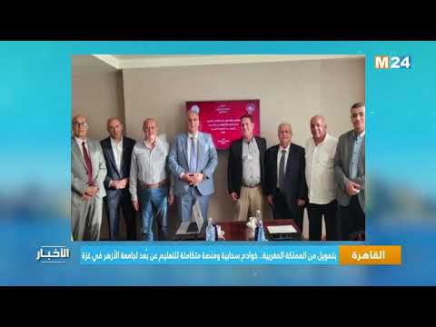 القاهرة.. بتمويل من المملكة المغربية.. خوادم سحابية ومنصة متكاملة للتعليم عن بُعد لجامعة الأزهر في