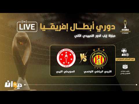 متابعة مباشرة لمباراة الترجي الرياضي التونسي و السويحلي الليبي