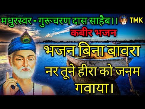 भजन बिना बावरा नर तूने हीरा को जनम गवाया। Bhajan bina bawara tune hira ko janam gavaya।।Kabir Bhajan