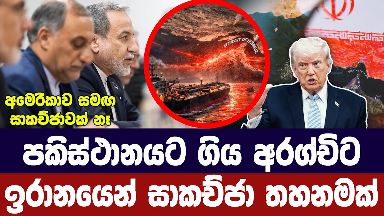 අමෙරිකාව සමග සාකච්ජා බෑ/ඉරාන විදේශ ඇමතිට ඉරානයෙන් කො