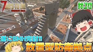 【7DTD | DarknessFalls】この世の地獄でゆっくり生きる#10【ゆっくり実況】