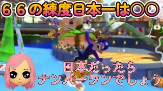 66の練度ナンバーワンは〇〇!?日本で一番はこのチームで決まり! ?もあ切り抜き/もあち【マリオカート】MarioKartJapan NX MarioKart8Deluxe