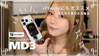 スマホの音を格上げ！最新磁着式ポータブルDAC｜Fosi Audio MD3レビュー