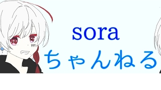 Sora〆channel のライブ配信