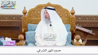 236 - حدود المهر الشرعي - عثمان الخميس