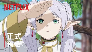 《葬送的芙莉蓮》 | 正式預告 | Netflix