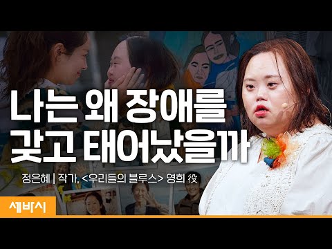 제 꿈은 다 이뤄졌어요 | 정은혜 작가, 우리들의 블루스 영희 역 |이미지