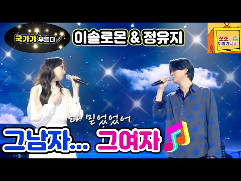 [국가부]이솔로몬x정유지 너무나 환상적인 듀엣 🎤그남자...그여자  전곡듣기🎧(옛사랑의 추억 소환할때 들으면 좋은곡🎶