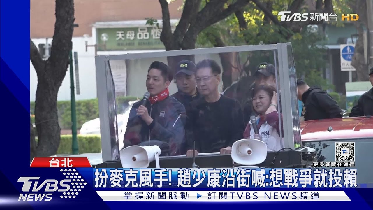 扮麥克風手! 趙少康沿街喊:想戰爭就投賴