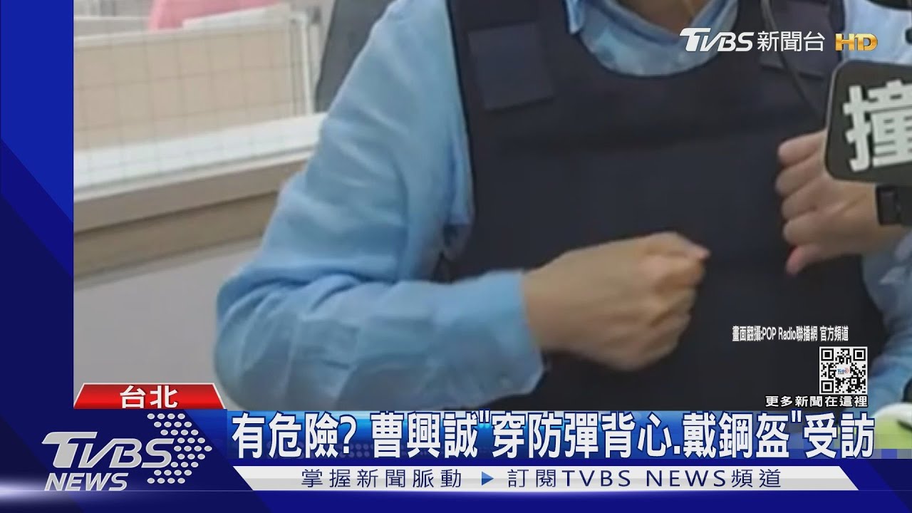 有危險?曹興誠「穿防彈背心、戴鋼盔」受訪