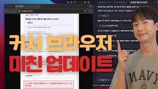 Cursor 브라우저 자동화 기능으로 웹 개발 생산성 높이기