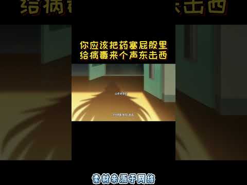 你应该把药塞屁股里，给病毒来个声东击西！                               #動漫 #搞笑 #动画推荐 #anime #情感 #二次元 #分享 #推薦 #沙雕动画 #動畫