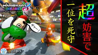 【マリオカート実況】超妨害！1位を死守して運命を切り拓け！！ーSuper blocking!Defend a first place desperately＆Open up destiny!! #13