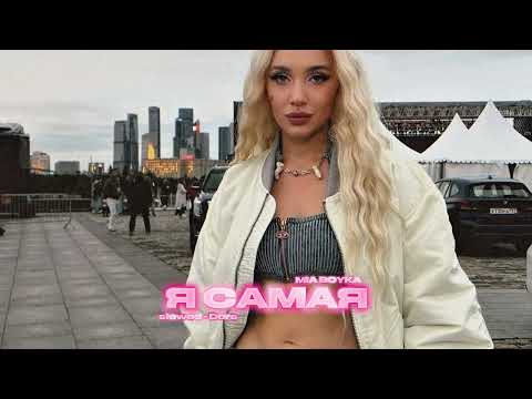 MIA BOYKA - Я самая - slowed