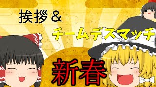 【COD:BOCW】新年あけましてチーデス！【ゆっくり実況】