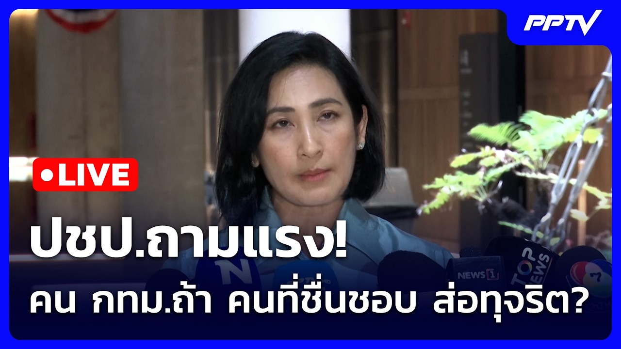 🔴 Live เข้มข่าวเย็น | ปชป.ถามแรง! คน กทม.ถ้า คนที่ชื่นชอ?