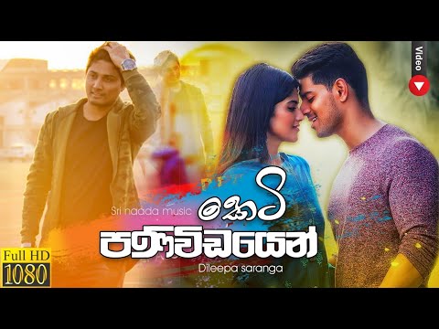 Keti Paniwidaye - Dileepa Saranga | කෙටි පණිවිඩයේ New sinhala song 2019