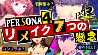 【P4R】P4リメイク7つの更なる令和の懸念とは？ペルソナ4リバイバルついに発表！P4リバイバル超徹底考察！【ペルソナ3 + ペルソナ4 + ペルソナ5】