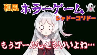 ~(=^･ω･^)ﾉ【月ヶ瀬ゆみ】超鬼畜大食らいステージ‼️和風ホラーゲーム👻シャドーコリドーつづき👻【Shadow Corridor】