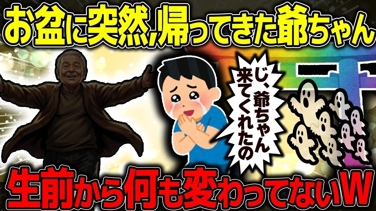 【不思議な話】お盆の準備中に、仏壇に座っていた死んだはずのひいおじいちゃん。生前の「あるクセ」を思い出して、怖さよりも笑いが止まらなくなった話。【2chスレゆっくり解説】