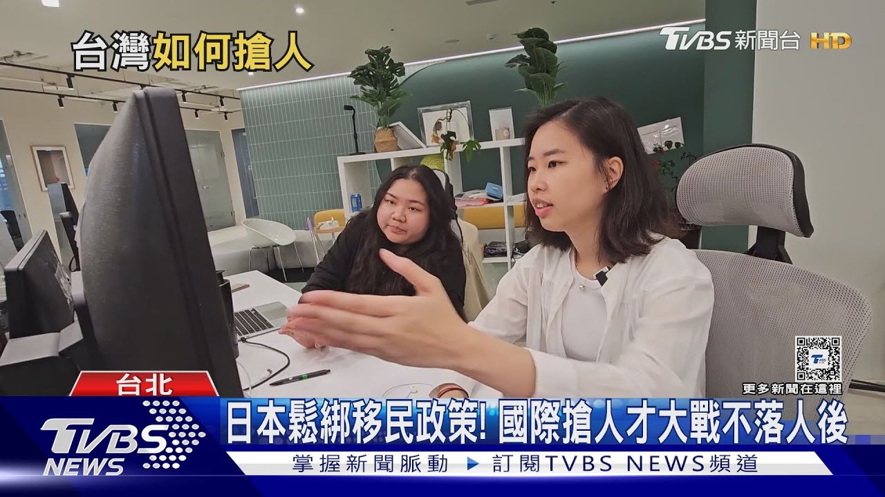 國際搶人才! 日本鬆綁移民政策積極搶人