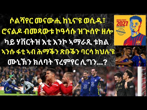 ትንታነታት፣- ማንቸስተር ዩናይትድ፣ ቸልሲ፡ ባርሴሎና፡ ባየር ሙኒኽ፡ ኣንሱ ፋቲ...!