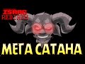 Мега Сатана | Концовка 16 - The Binding of Isaac: Rebirth #25 