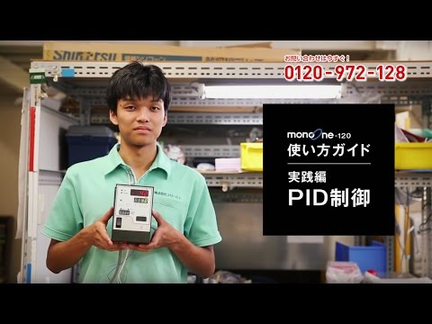 スリーハイ製品紹介：「monoOne-120」実践編その2～PID設定～