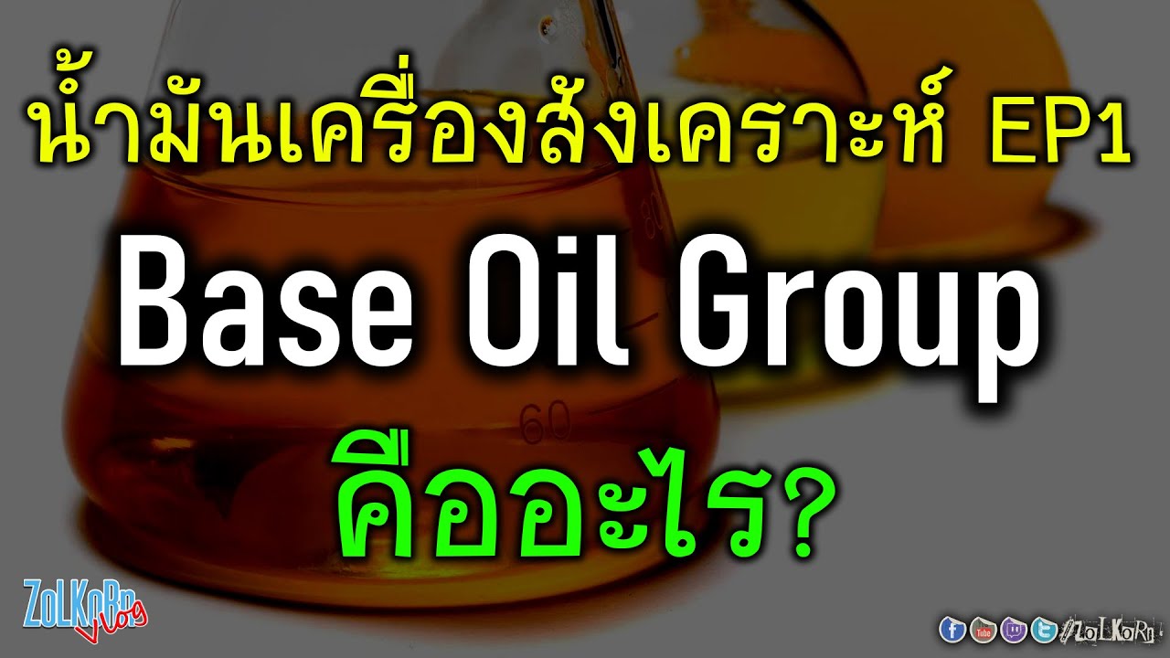 Base Oil Group คืออะไร เกี่ยวอะไรกับ น้ำมันสังเคราะห์ (Synthetic oil)