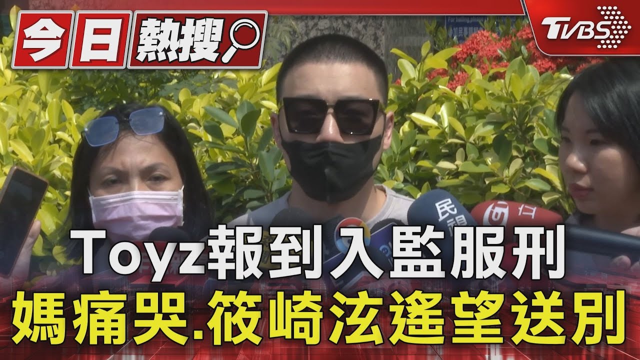 Toyz報到入監服刑 媽痛哭、筱崎泫遙望送別