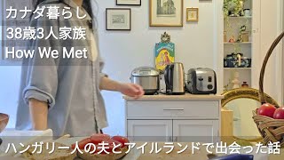 【38歳カナダ暮らし】国際結婚の馴れ初め/出会ってから結婚するまでの話