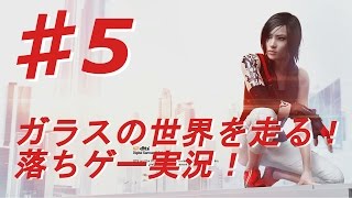 ♯5【ミラーズエッジ カタリスト実況】ガラスの世界を走る！落ちゲー実況！【BB実況】