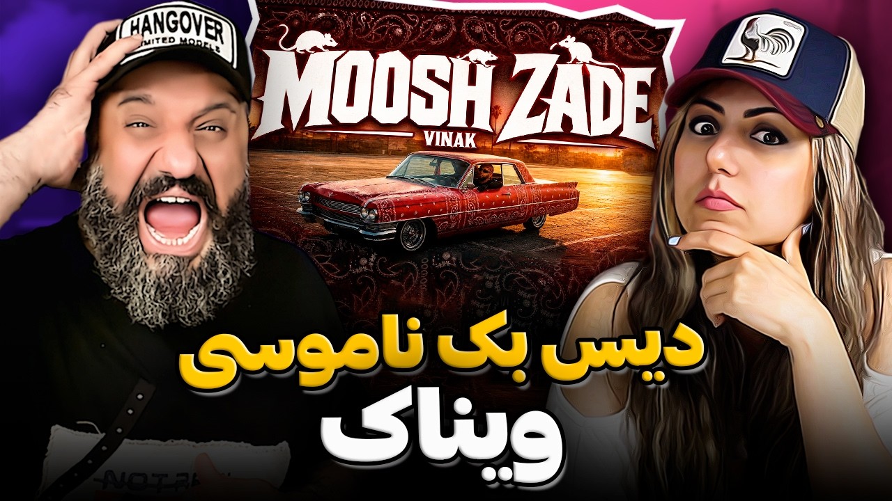 دیس بک ناموسی ویناک به هیپهاپولوژیست 🐭 ری اکشن موش زاده