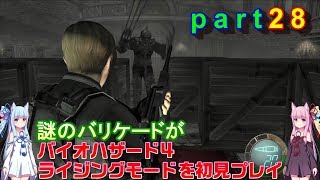 バイオハザード４ライジングモードをやってみますpart28 琴葉姉妹実況