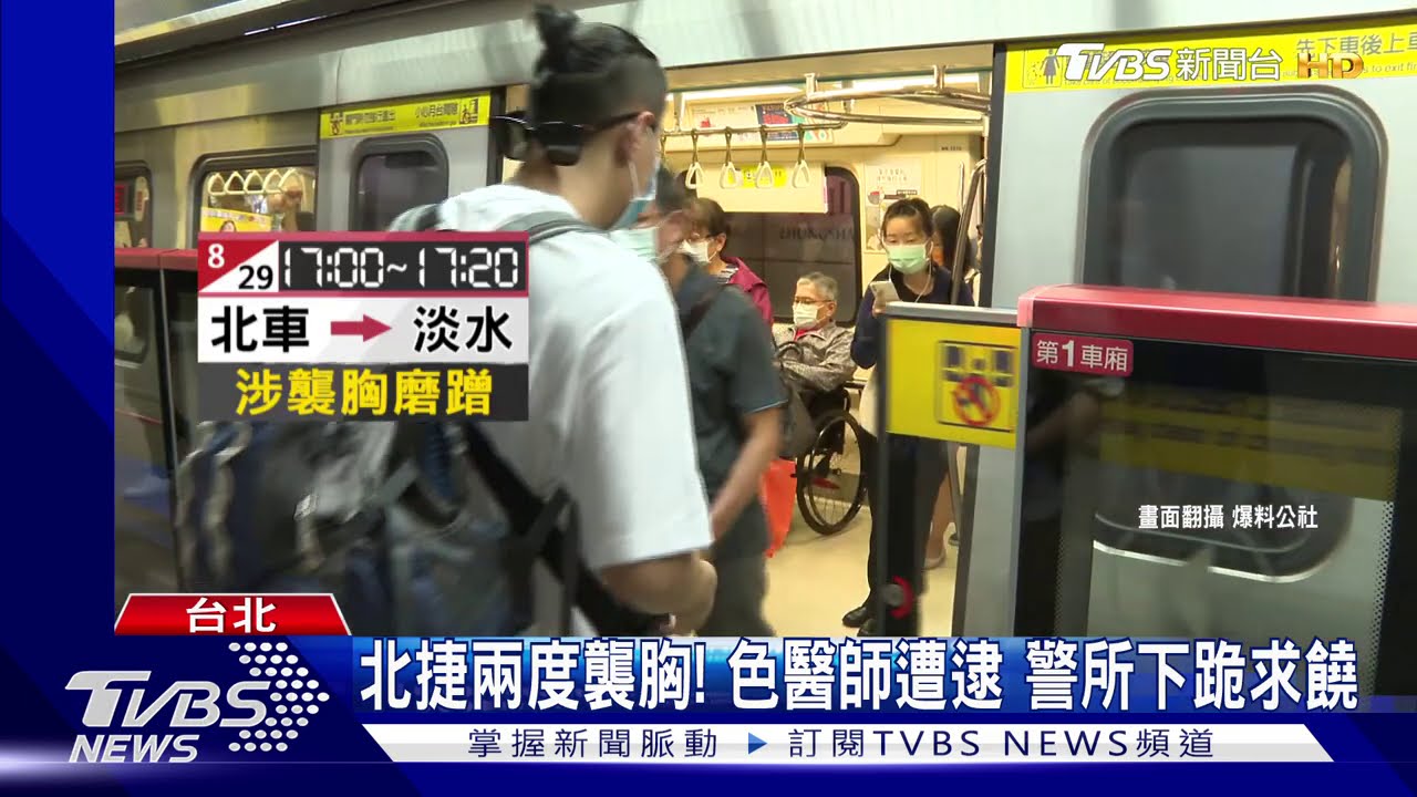 北捷兩度襲胸!色醫師遭逮 警所下跪求饒