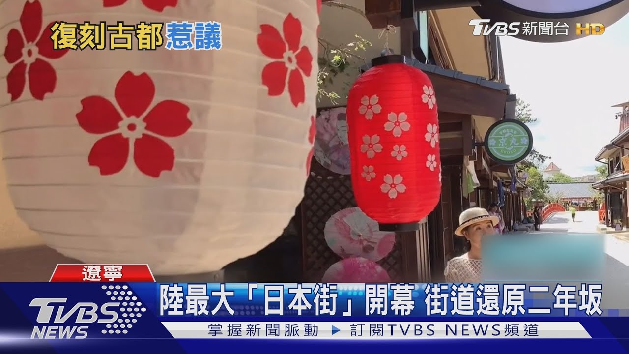 大陸最大「日本街」開幕　街道還原二年坂