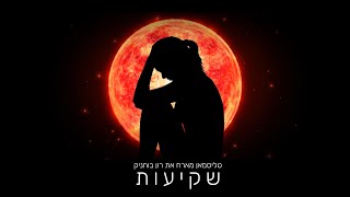 שקיעות