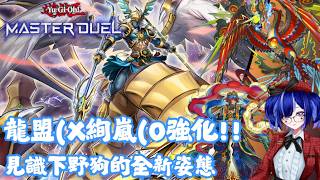 [遊戲王masterduel]絢嵐強化!!終端終於有硬擋，見識下野狗全新的力量吧!!【絢嵐/Radiant Typhoon】