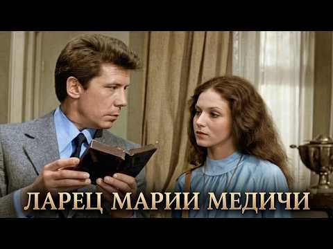 Исторический детектив "Ларец Марии Медичи" 1980 г.