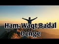 Ham Waqt Badal Denge ️ हम वक्त बदाल