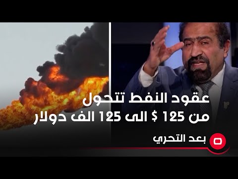 شاهد بالفيديو.. عقود النفط تتحول من 125 $ الى 125 الف دولار