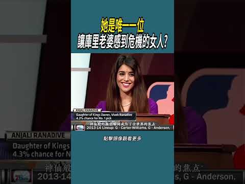 她是唯一一位讓庫里老婆感到危機的女人?#體育  #nba #籃球