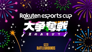 Rakuten esports cup 大争奪戦～夏のおもひで～