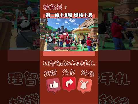 環球影城搶先看｜理智派的加州自由行 #理智派的生活手札 #理智派的機票美食旅遊懶人包 #旅遊vlog #環球影城